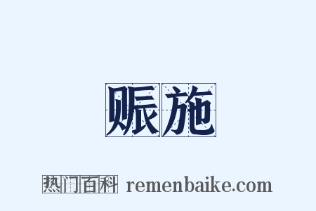 赈施是什么意思的图片